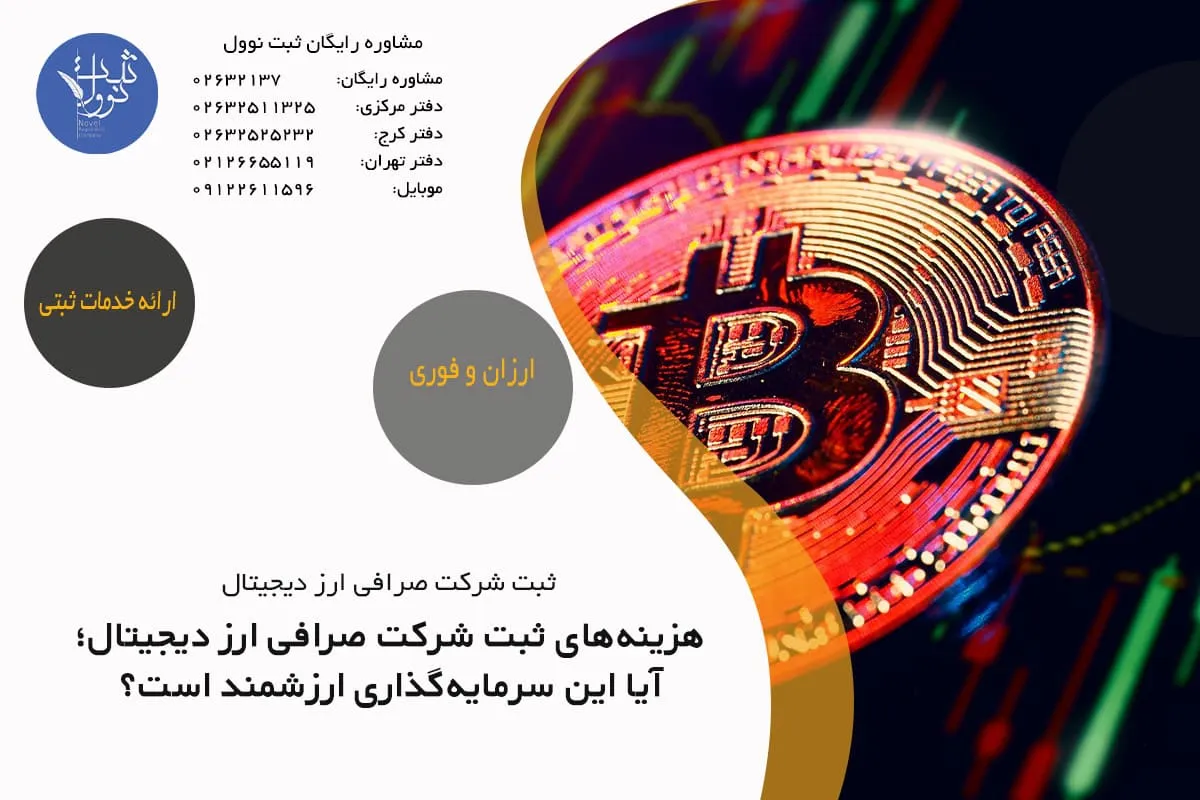 هزینه‌های ثبت شرکت صرافی ارز دیجیتال؛ آیا این سرمایه‌گذاری ارزشمند است؟