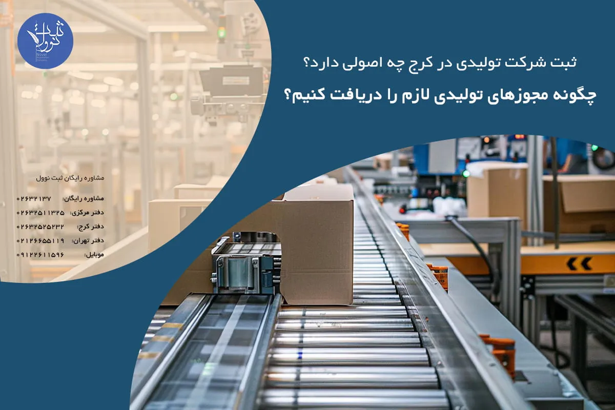 چگونه مجوزهای تولیدی لازم را دریافت کنیم؟