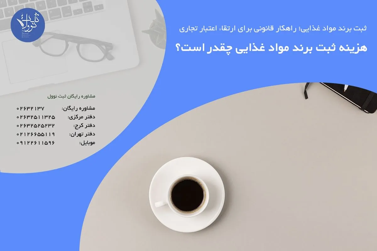 هزینه ثبت برند مواد غذایی چقدر است