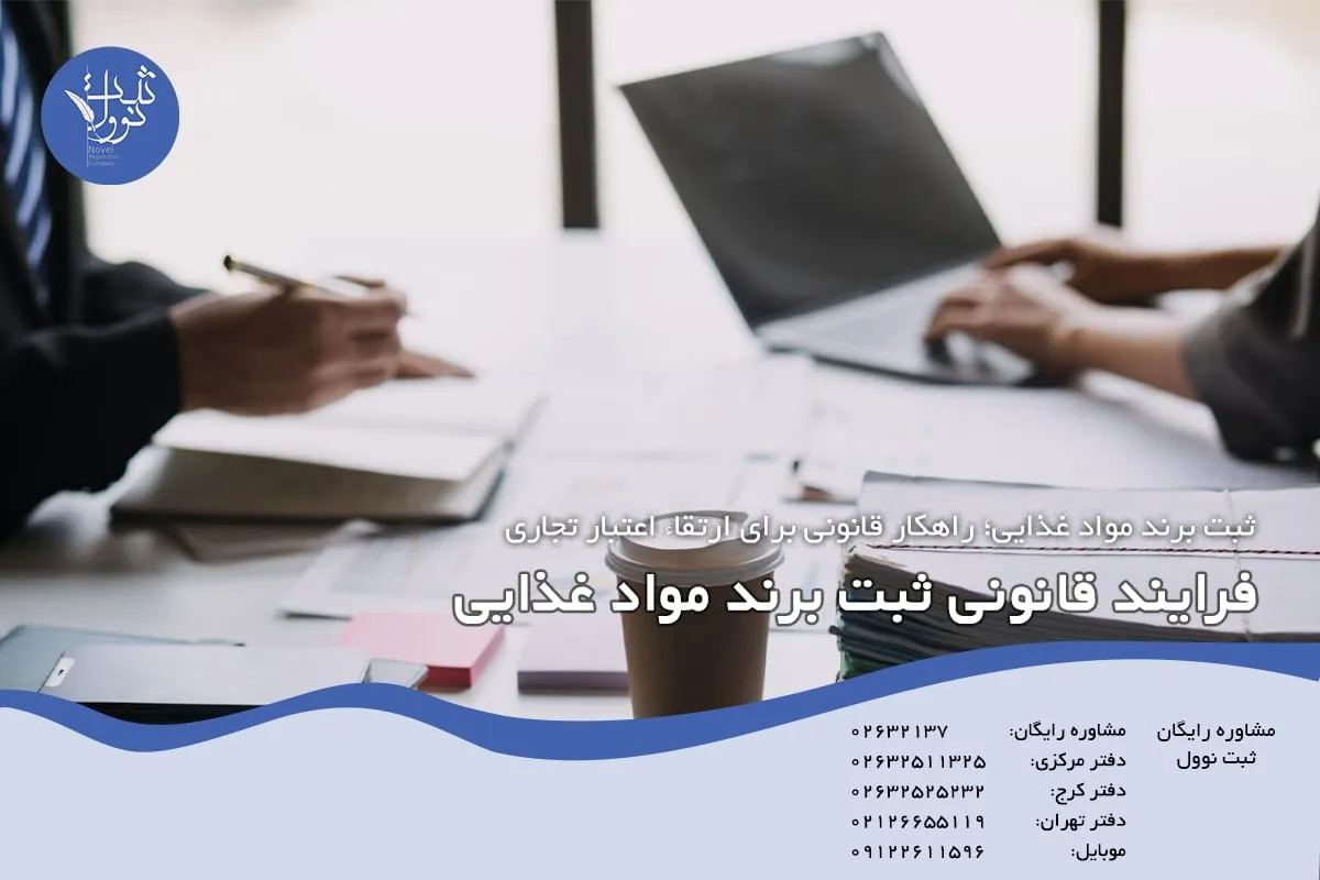 فرایند قانونی ثبت برند مواد غذایی