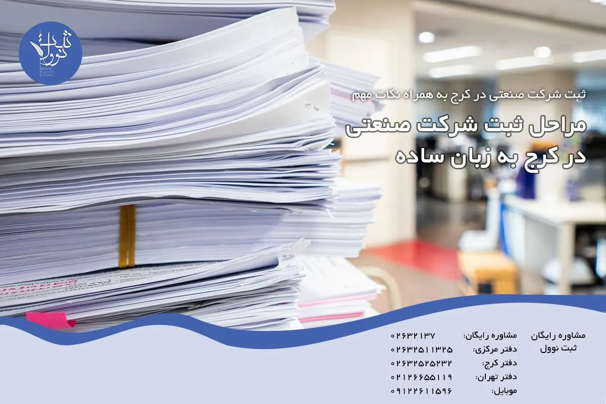 مراحل ثبت شرکت صنعتی در کرج به زبان ساده