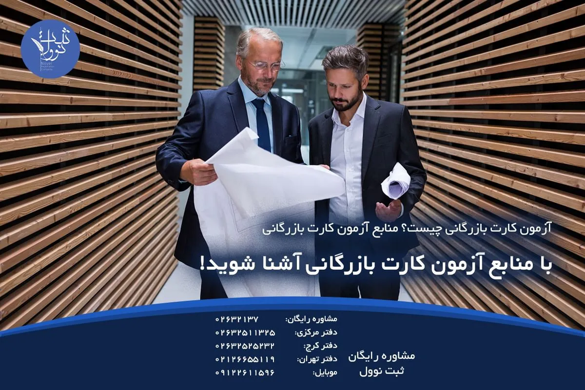 با منابع آزمون کارت بازرگانی آشنا شوید!