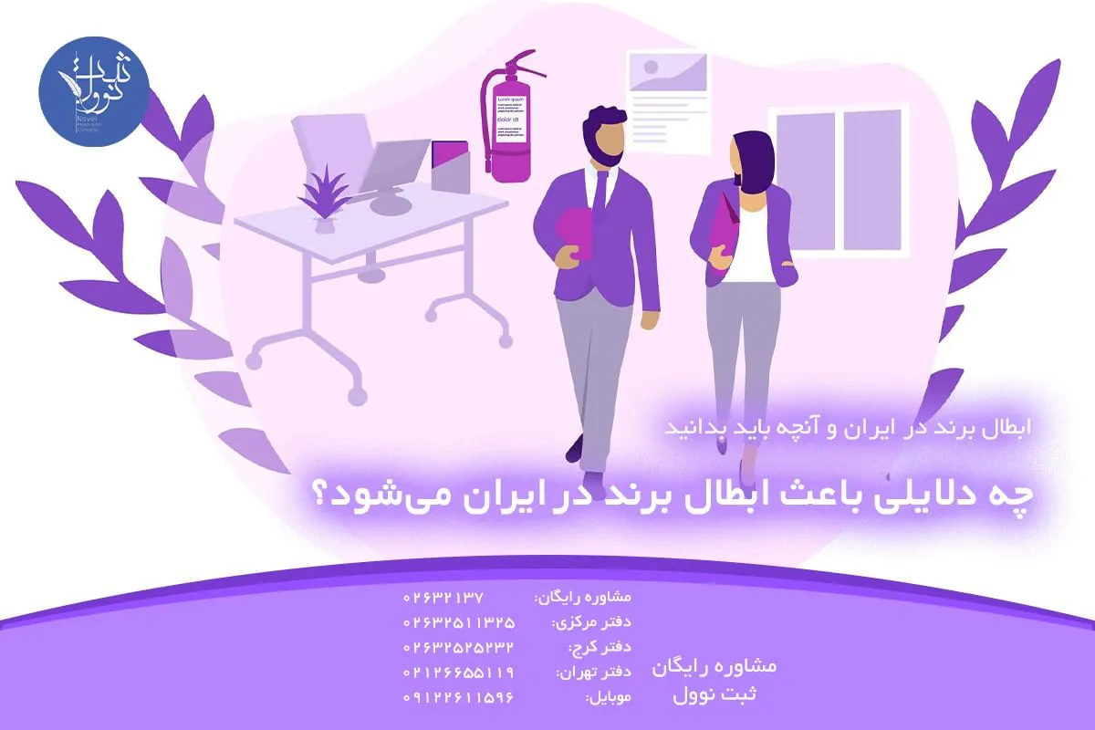 چه دلایلی باعث ابطال برند در ایران می‌شود؟