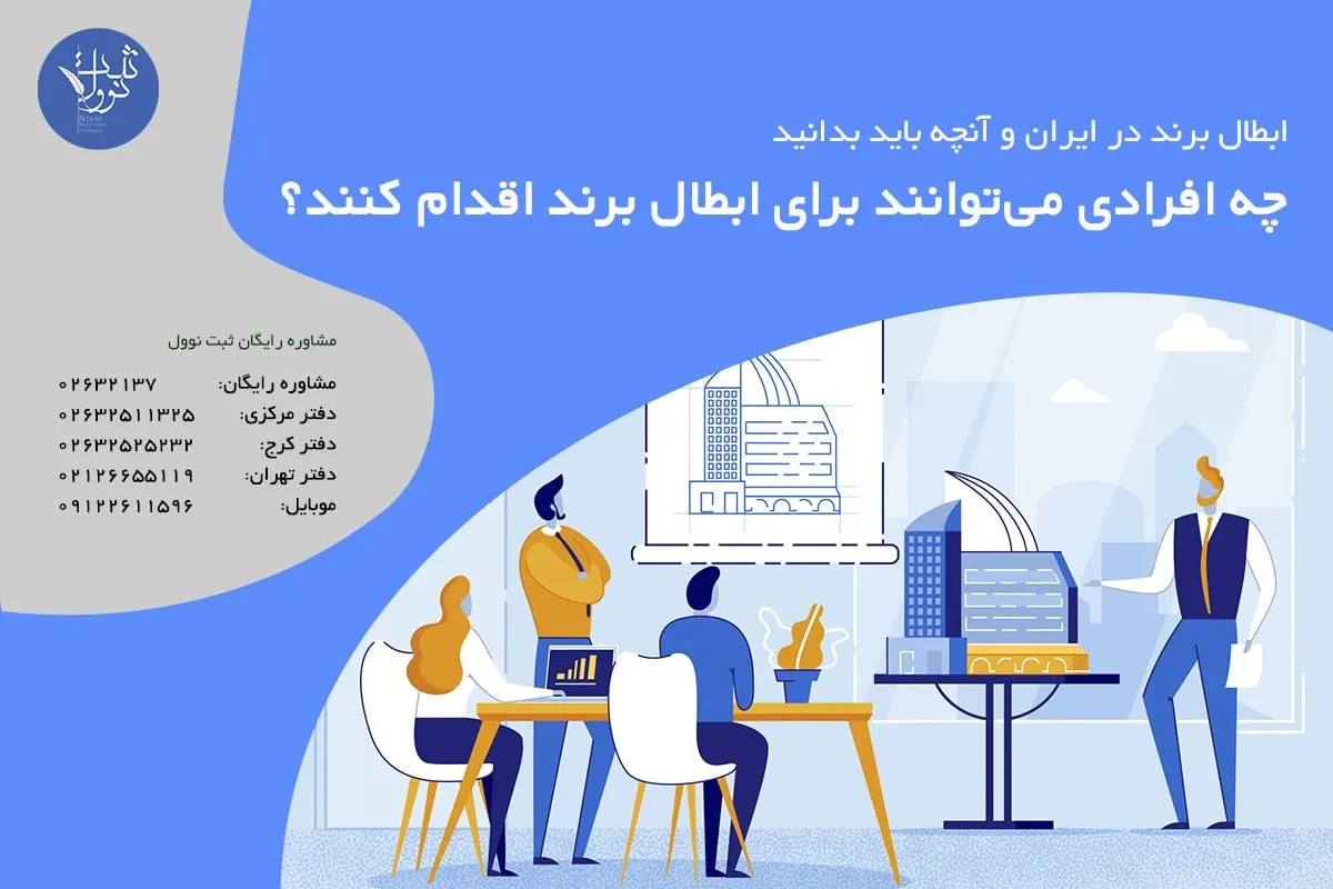 چه افرادی می‌توانند برای ابطال برند اقدام کنند؟