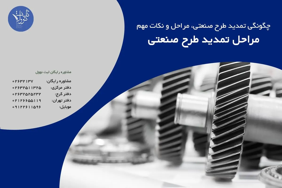 مراحل تمدید طرح صنعتی