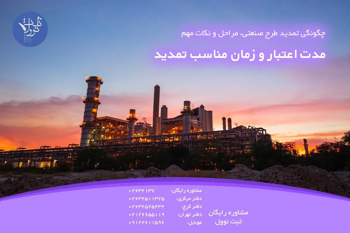 مدت اعتبار و زمان مناسب تمدید