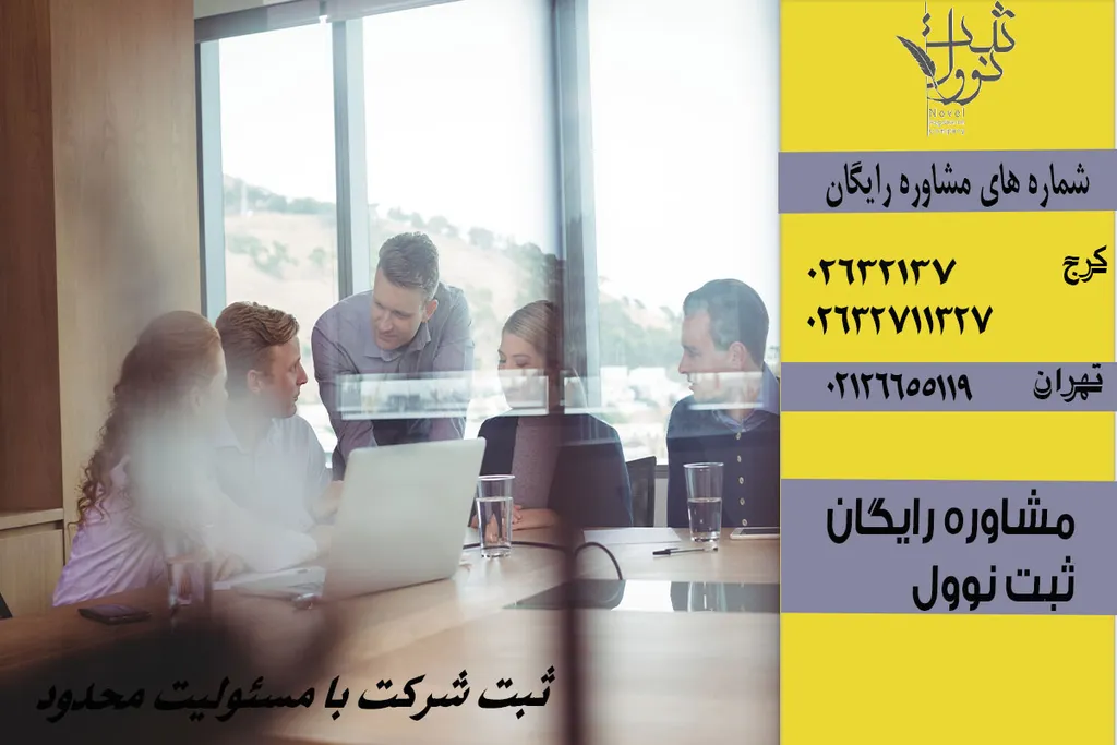 مراحل ثبت شرکت با مسئولیت محدود گام به گام 1404