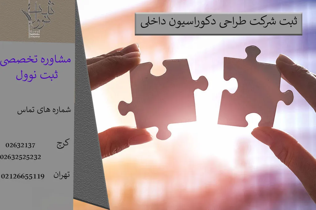 ثبت شرکت طراحی دکوراسیون داخلی (مدارک و هزینه های مهم)