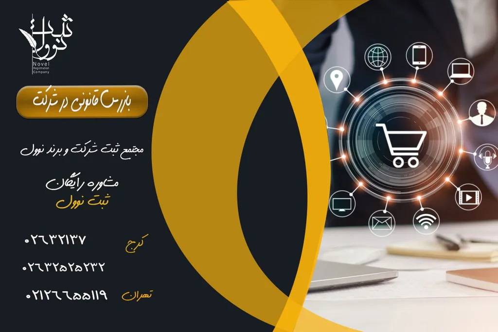 بازرس قانونی در شرکت