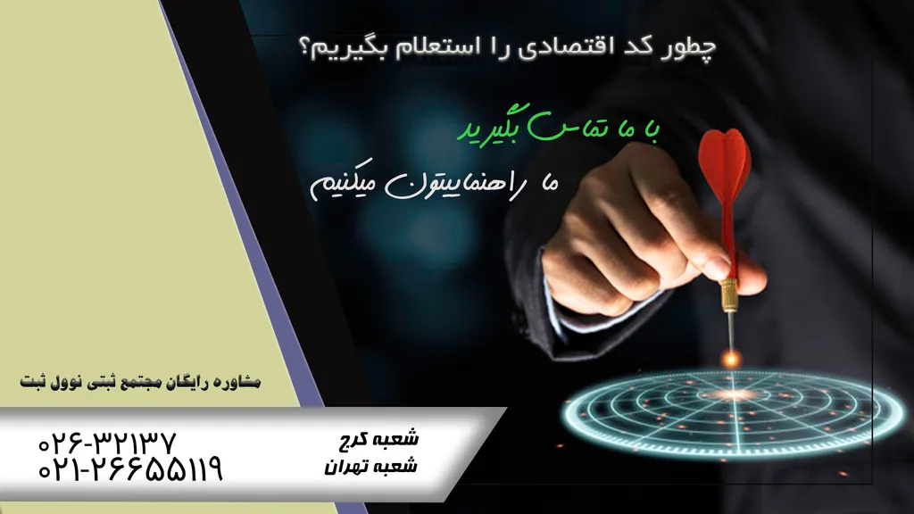 استعلام کد اقتصادی و شناسه ملی