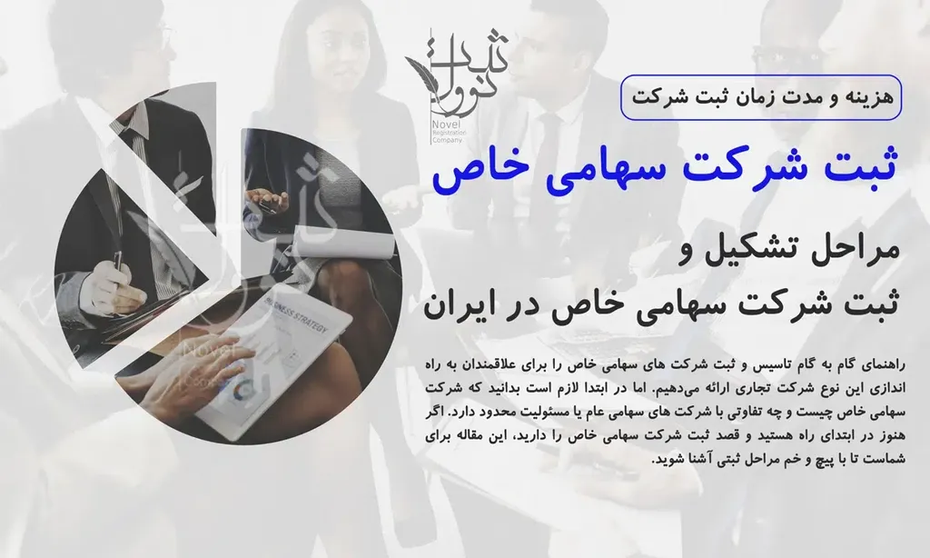 مراحل ثبت شرکت سهامی خاص گام به گام با مدارک آن