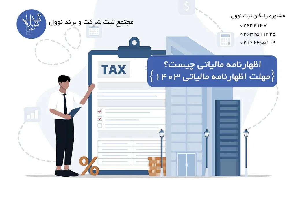 اظهارنامه مالیاتی چیست؟ {مهلت اظهارنامه مالیاتی 1403}