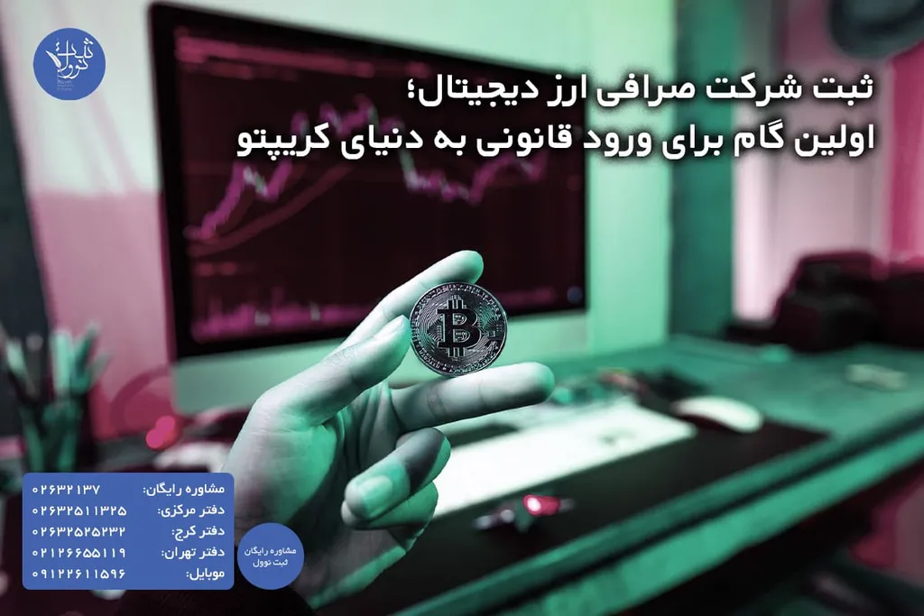 ثبت شرکت صرافی ارز دیجیتال | مدارک، مراحل و هزینه ها
