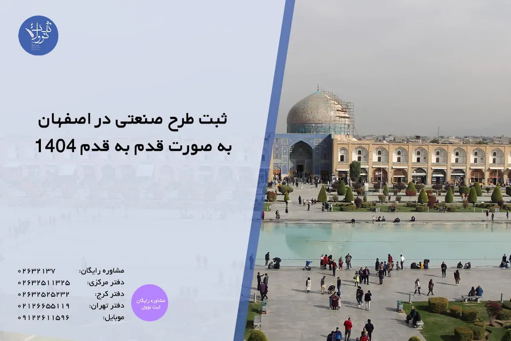 ثبت طرح صنعتی در اصفهان به صورت قدم به قدم 1404