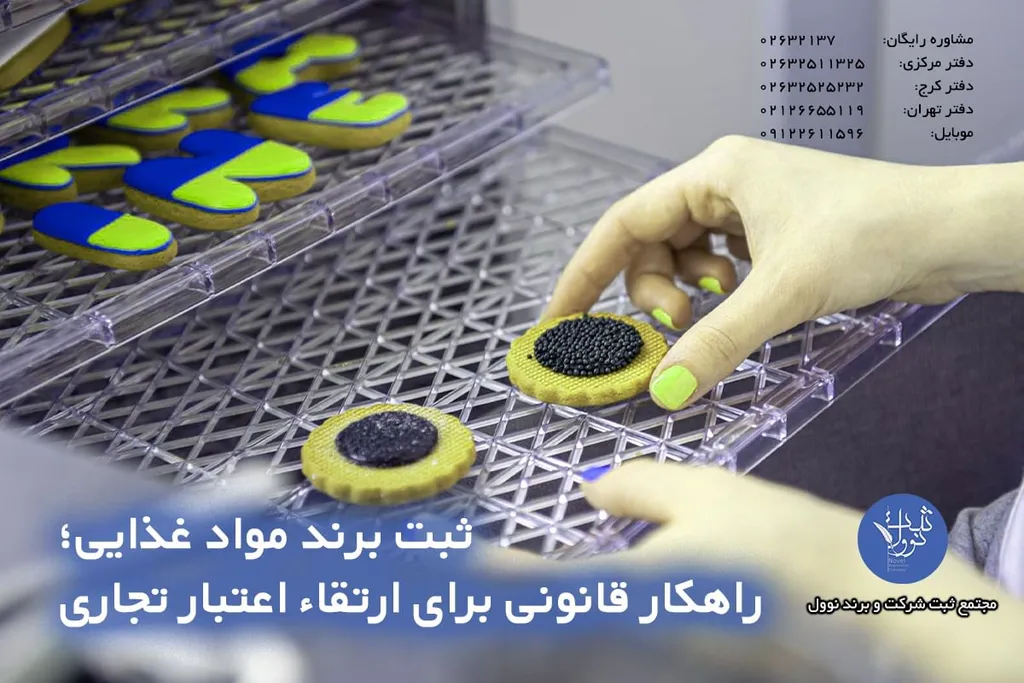 ثبت برند مواد غذایی (هزینه و مراحل ثبت) 1404