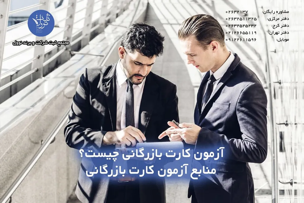 آزمون کارت بازرگانی چیست؟ منابع آزمون کارت بازرگانی