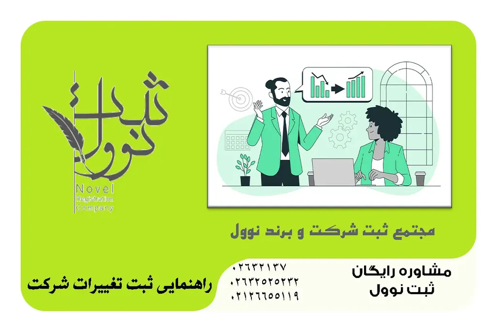 ثبت تغییرات شرکت- هزینه ثبت آگهی صورتجلسه تغییرات