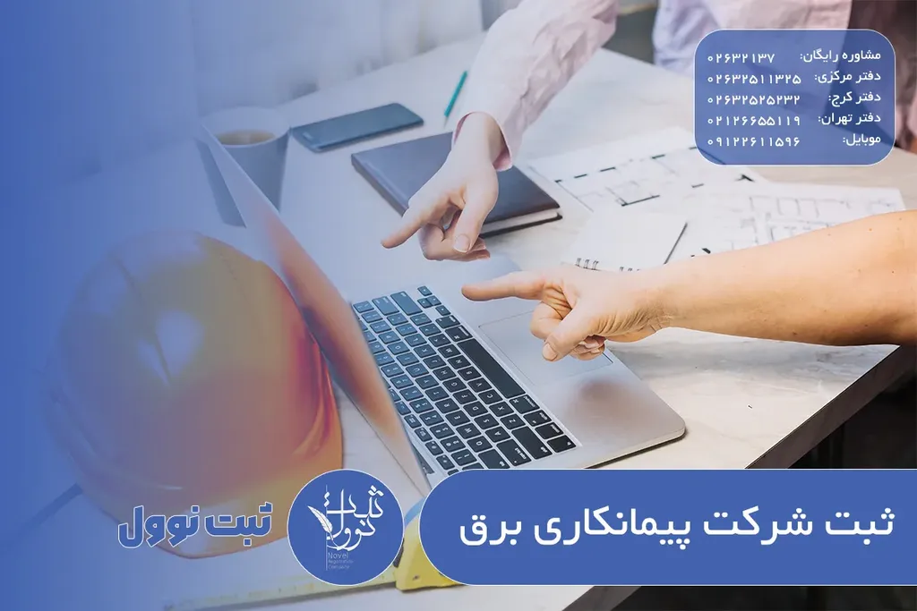 ثبت شرکت پیمانکاری برق