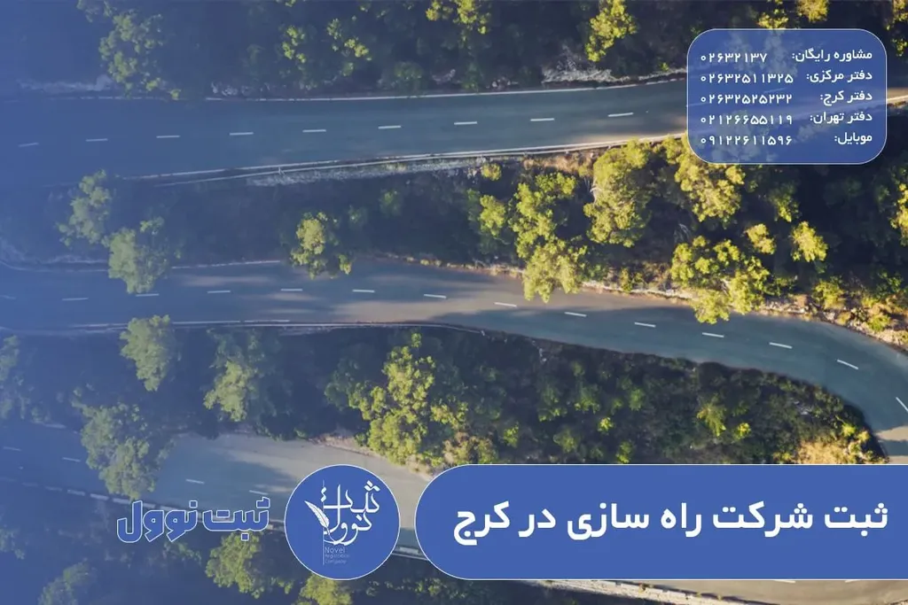 ثبت شرکت راه سازی در کرج