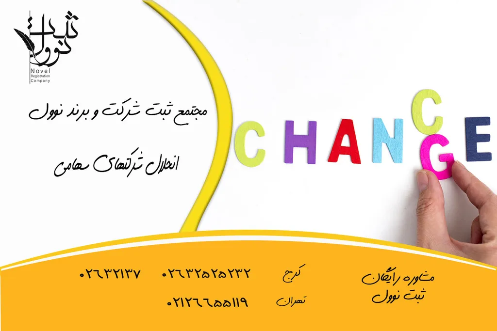 انحلال شرکتهای سهامی