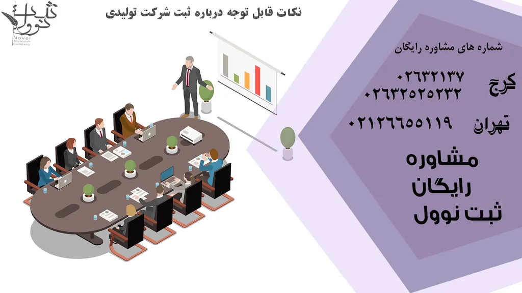 ثبت شرکت تولیدی 1404 (انواع،مراحل، هزینه و مدارک)