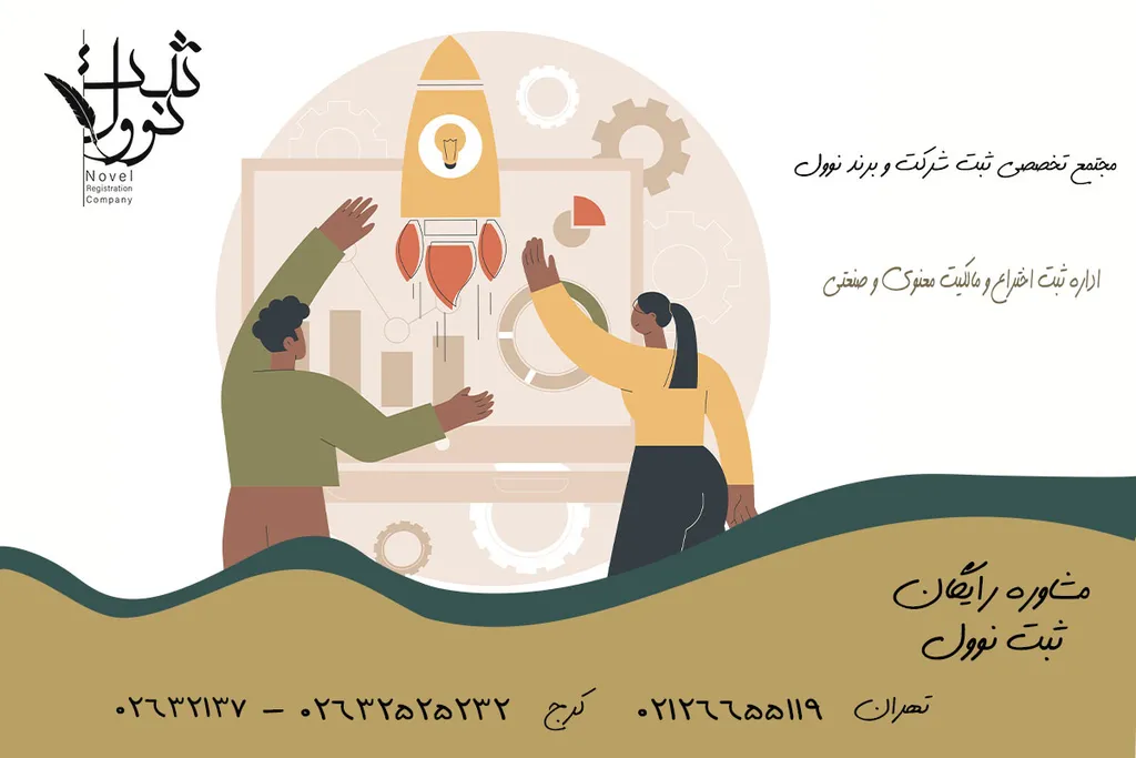 اداره ثبت اختراع تهران و مالکیت معنوی و صنعتی چیست؟
