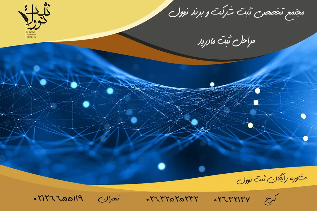 ثبت مادرید (استعلام ثبت مادرید) راهنمای 1404