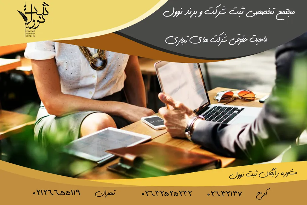 ماهیت حقوقی شرکت های تجاری چیست؟