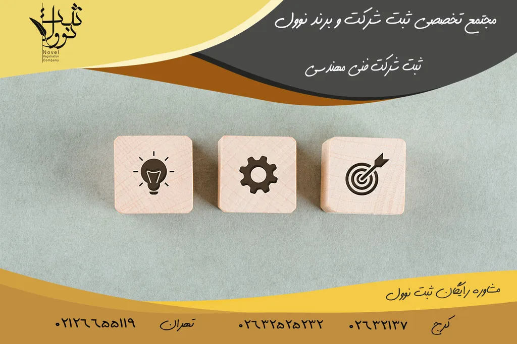 ثبت شرکت فنی مهندسی + مدارک و هزینه تاسیس شرکت مهندسی