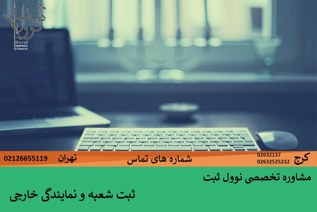 ثبت شعبه و نمایندگی خارجی