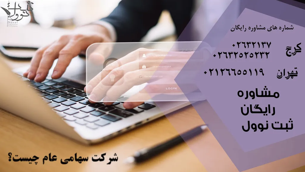 ثبت شرکت سهامی عام (مدارک هزینه ها و مزایا) 1404