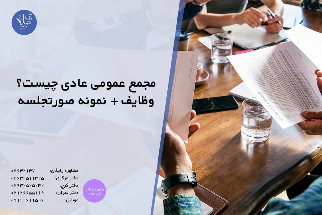 مجمع عمومی عادی چیست؟ وظایف + نمونه صورتجلسه