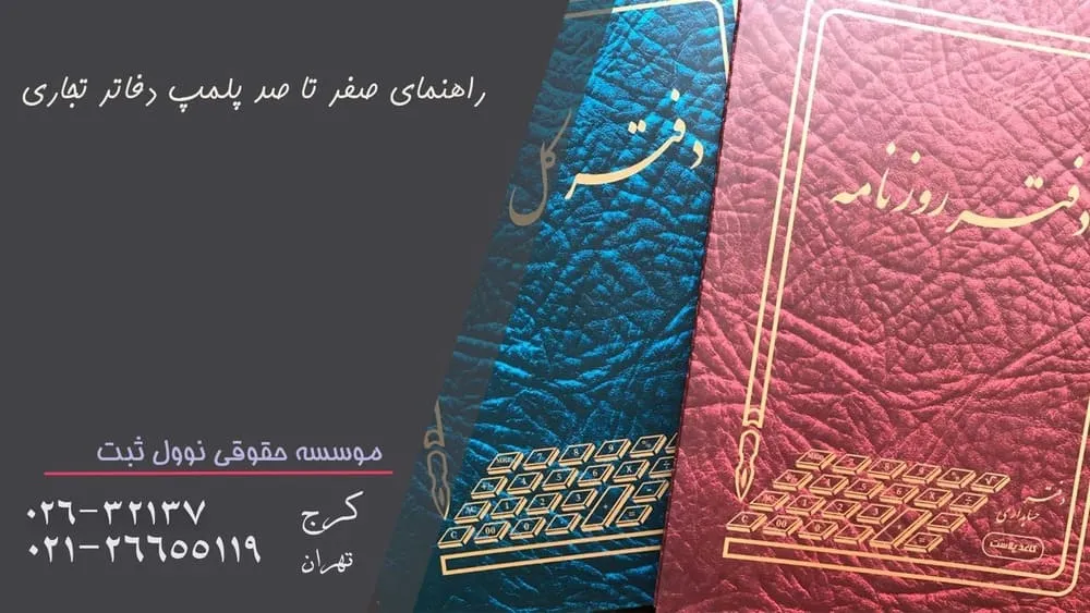 راهنمای پلمپ دفاتر 1400