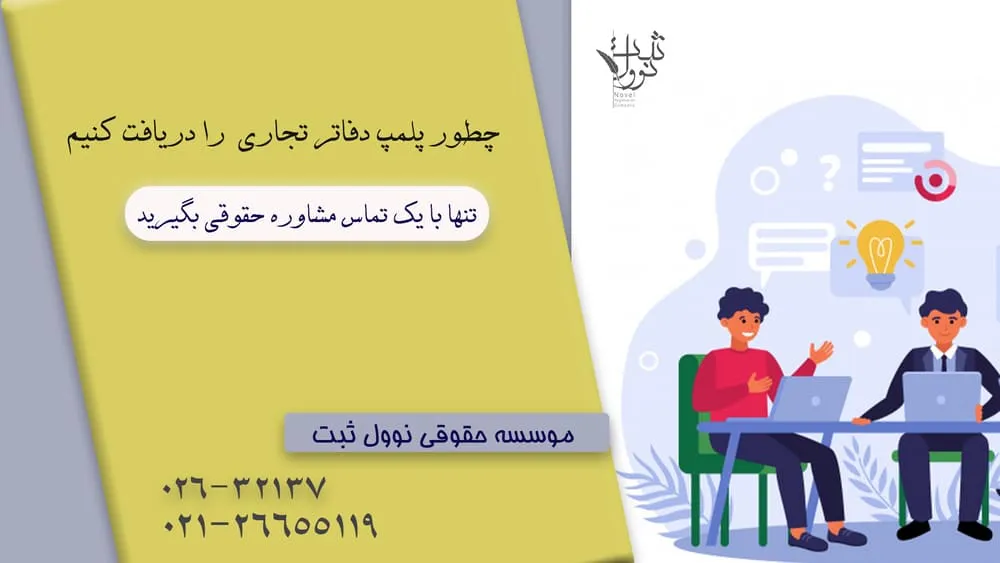 اولین گام برای ثبت دفاتر تجاری چیست ؟