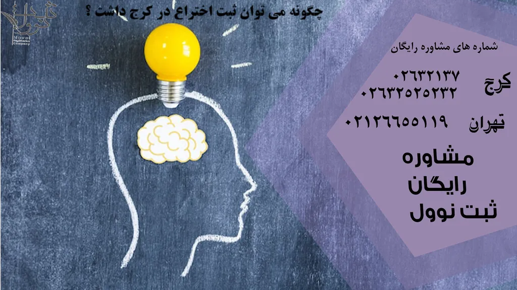 ثبت اختراع در کرج 1404 ( شرکت های ثبت اختراع در کرج )