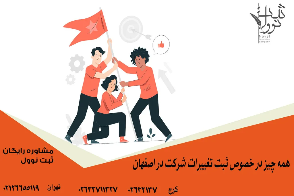 ثبت تغییرات شرکت در اصفهان (مدارک و هزینه و نحوه ثبت تغییرات شرکت)