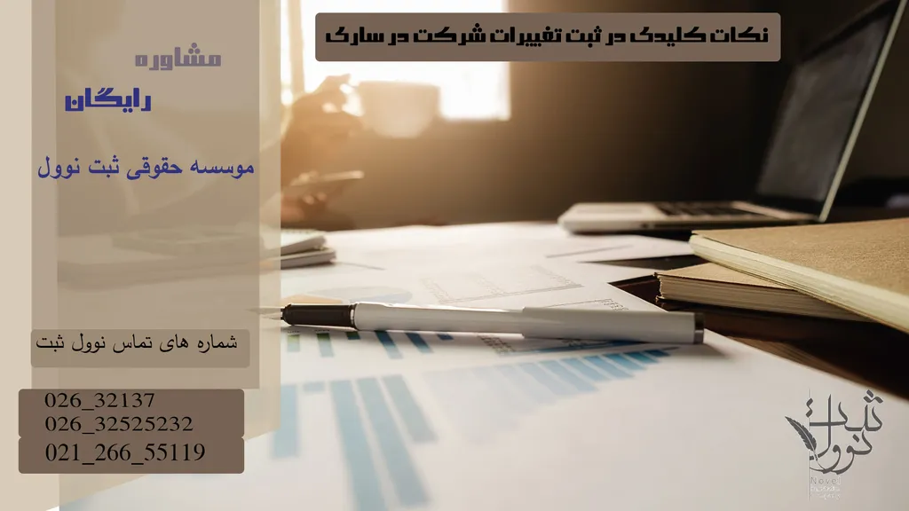 نکات کلیدی در ثبت تغییرات شرکت در ساری