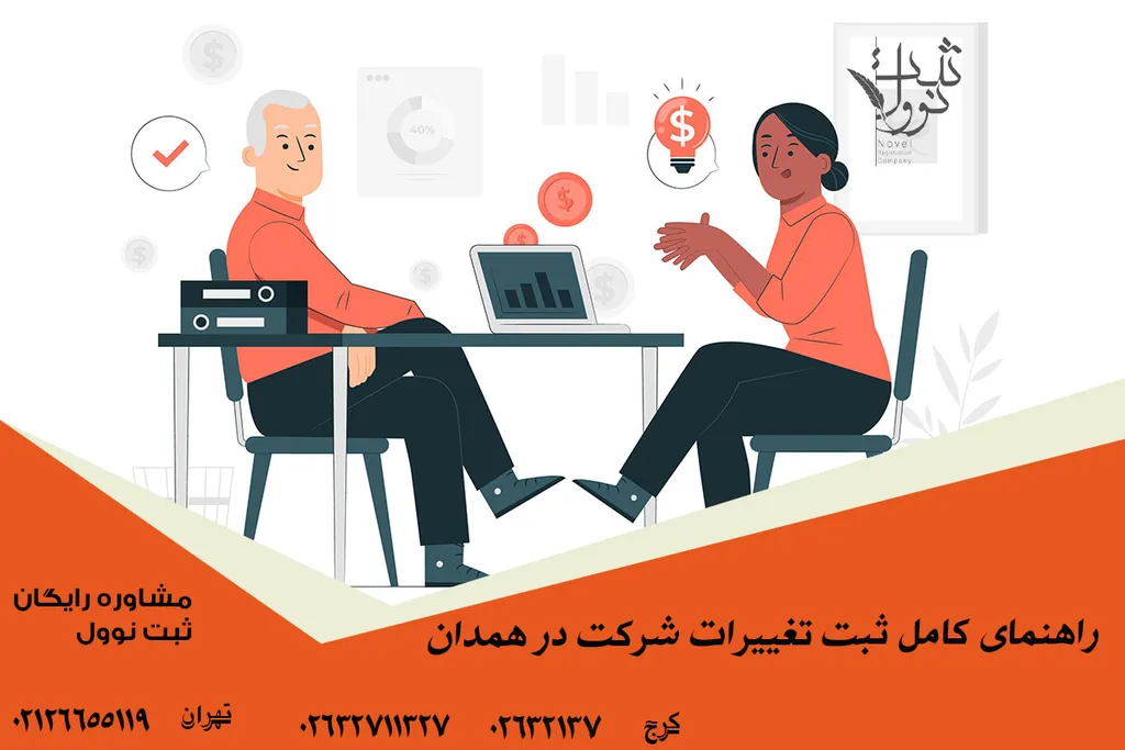 راهنمای کامل ثبت تغییرات شرکت در همدان