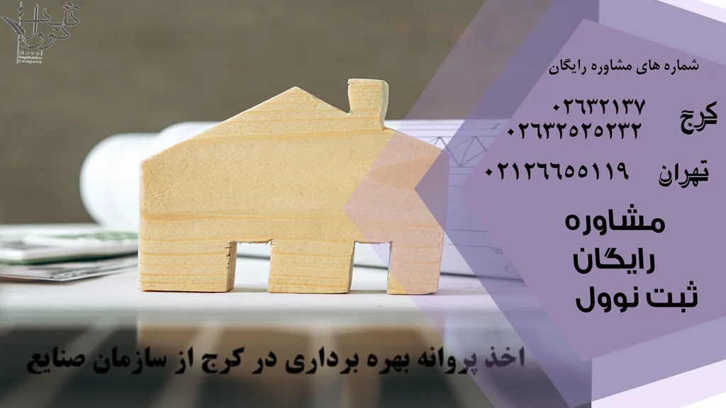 چگونگی اخذ پروانه بهره برداری در کرج