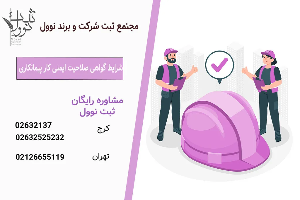 شرایط گواهی صلاحیت ایمنی کار پیمانکاری