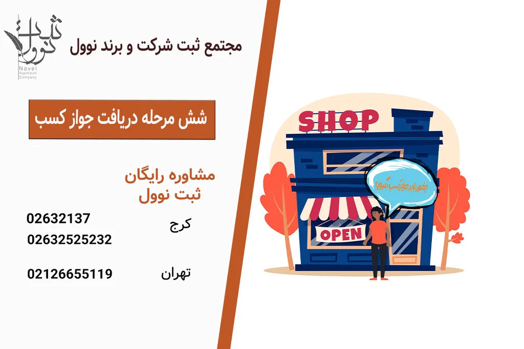 دریافت جواز کسب| راهنمای اخذ پروانه کسب 1404