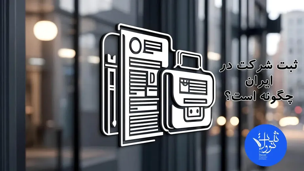 ثبت شرکت در ایران چگونه است؟