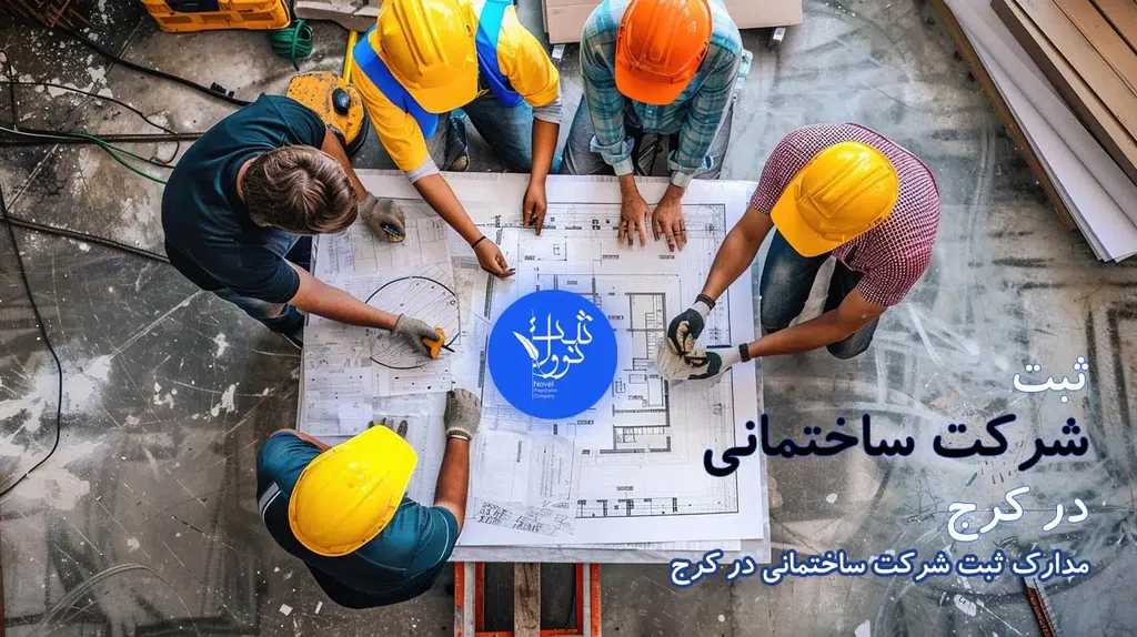 ثبت شرکت ساختمانی در کرج چگونه است؟ مدارک لازم