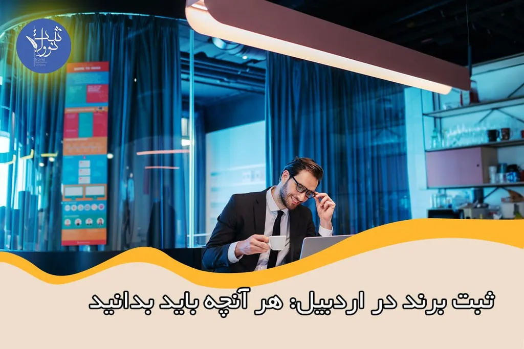 ثبت برند در اردبیل گام به گام