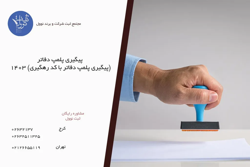 پیگیری پلمپ دفاتر با کد رهگیری​ 1404