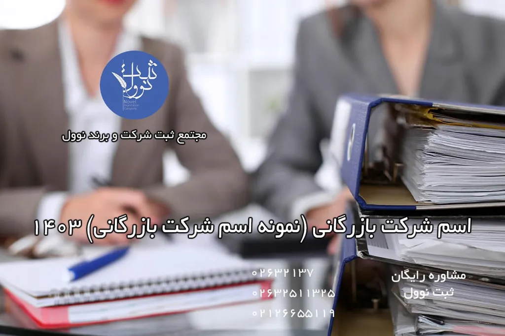 شرکت بازرگانی چیست؟ (انتخاب نام شرکت بازرگانی) 1404