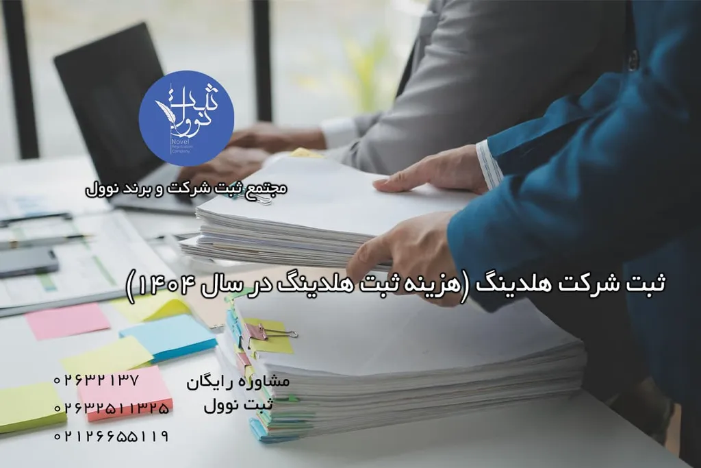 ثبت شرکت هلدینگ (هزینه ثبت هلدینگ در سال 1404)