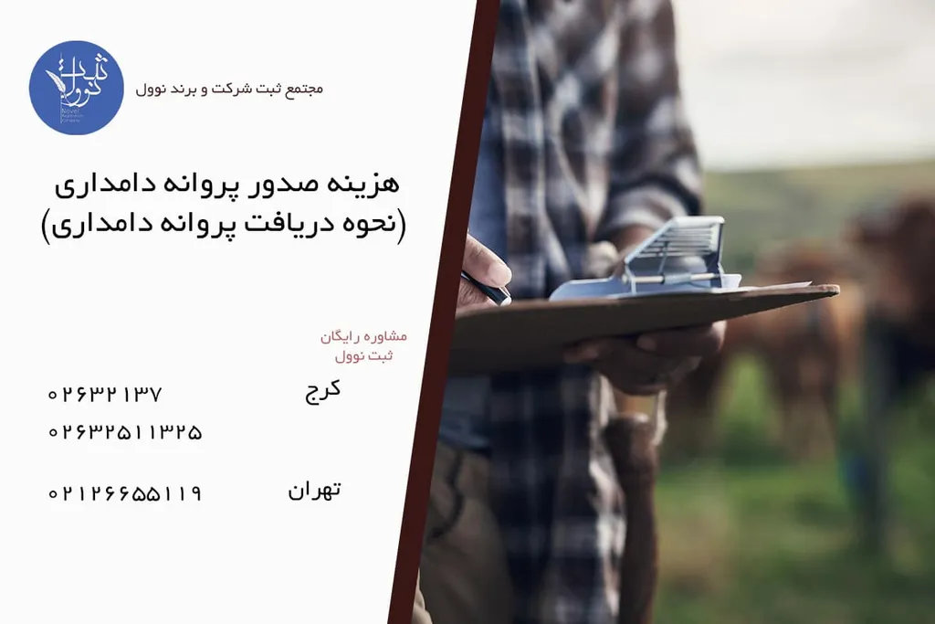 مزایای پروانه دامداری روستایی (هزینه و نحوه دریافت آن)