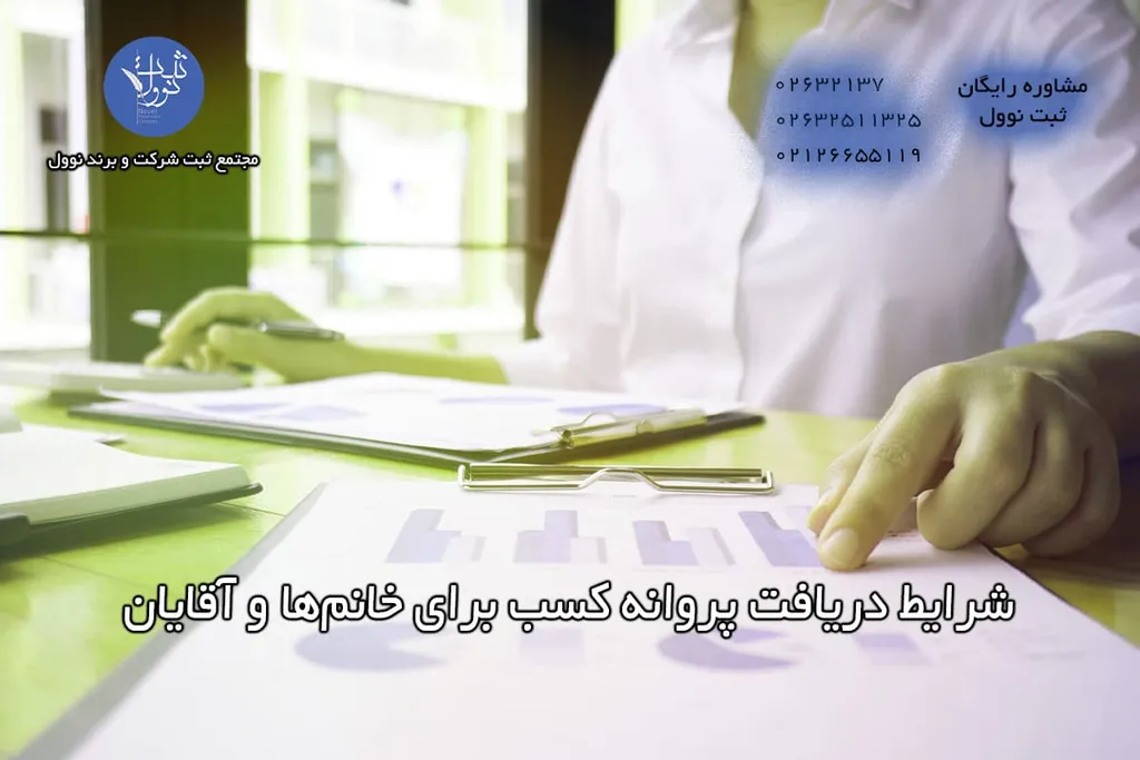 شرایط گرفتن پروانه کسب برای آقایان و خانم ها در سال 1404