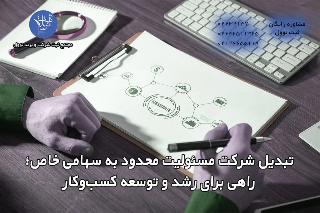 هزینه تبدیل شرکت مسئولیت محدود به سهامی خاص 1404